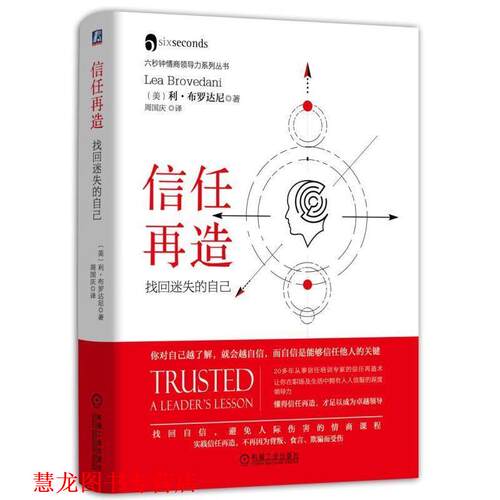 【正版书籍】 信任再造:找回迷失的自己 [美]利•布罗达尼 机械工业出版社