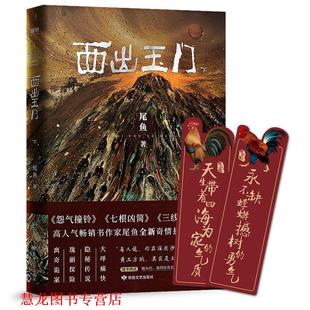 【正版书籍】 西出玉门 下 尾鱼,磨型小说出品 敦煌文艺出版社