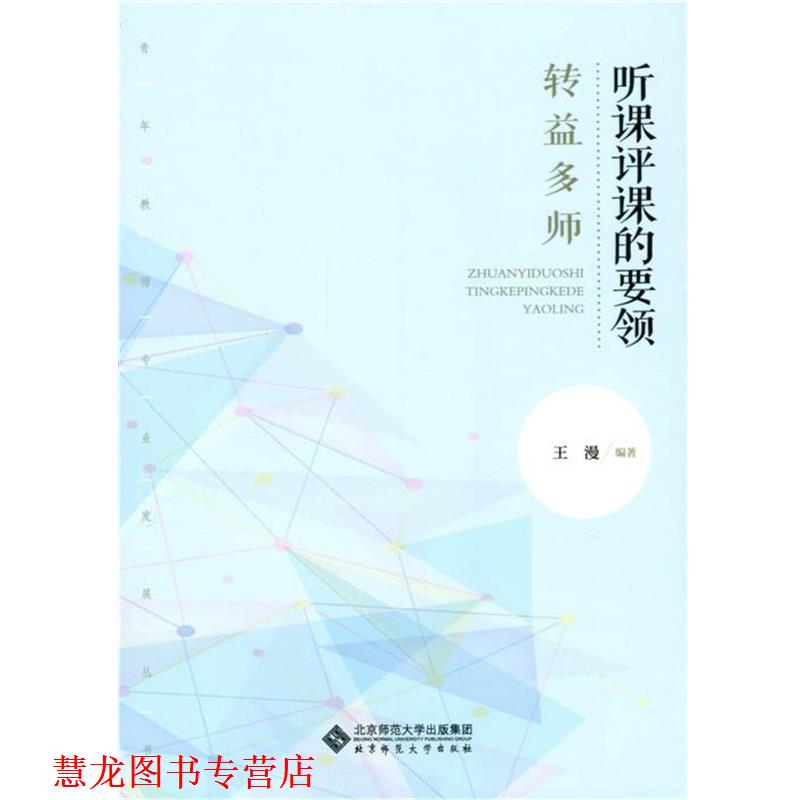 【正版书籍】 转益多师:听课评课的要领 王漫 北京师范大学出版社