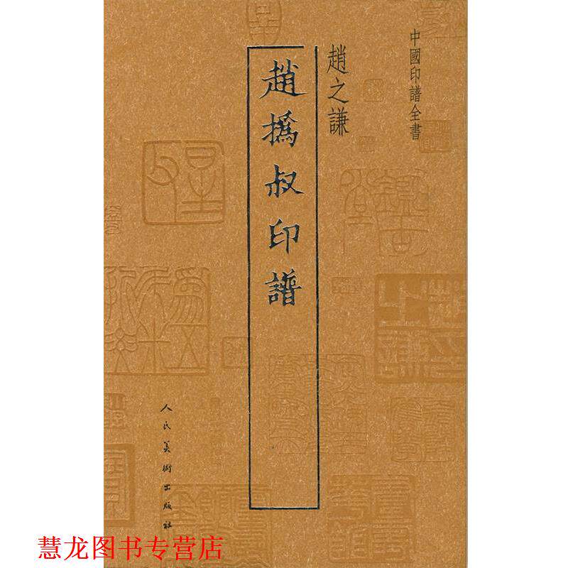 【正版书籍】 中国印谱全书·赵撝叔印谱 (清)赵之谦 著 人民美术出版社