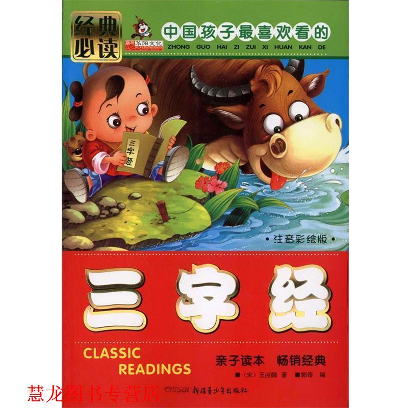【正版书籍】 三字经 注音彩绘版 经典 王应麟