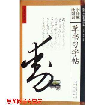 【正版书籍】 旁注楷书:欧阳询 李怀琳草书习字帖 颜砺,颜娥 著 北京出版社