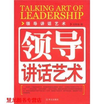 【正版书籍】 领导讲话艺术 刘荣喜 著 华山文艺出版社