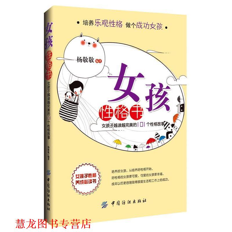 【正版书籍】 女孩性格书:女孩子越读越的101个性格故事 杨敬敬 编著 中国纺织出版社