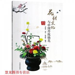 花材文化与中国传统插花 王莲英 中国林业出版 正版 社 编 书籍 张贵敏 贾军
