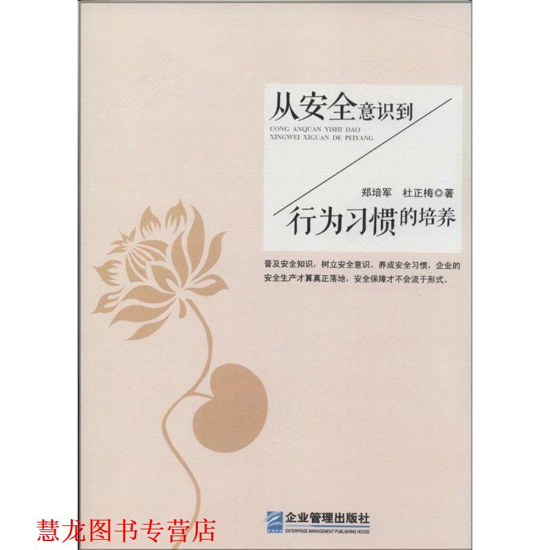 【正版书籍】 从安全意识到行为习惯的培养 郑培军,杜正梅 　著 企业管理出版社