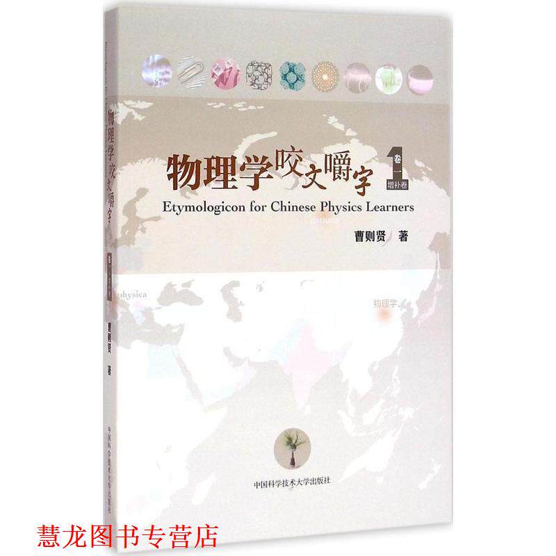 【正版书籍】 物理学咬文嚼字 卷一 曹则贤 中国科学技术大学出版社
