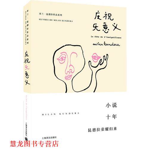 【正版书籍】 庆祝无意义 米兰·昆德拉 上海译文出版社