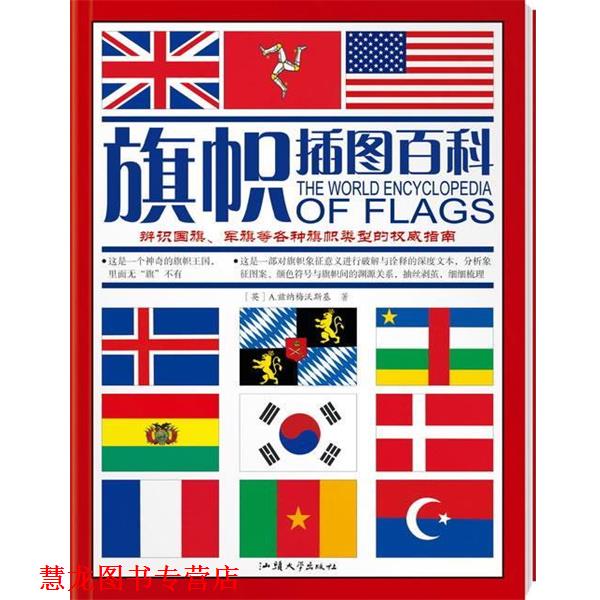【正版书籍】 无“旗”不有的神奇王国—旗帜插图百科 (英)A.兹纳梅沃斯基 汕头大学出版社