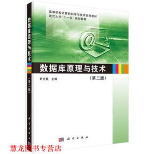數據庫原理與技術 書籍 正版 社 編 科學出版 尹為民