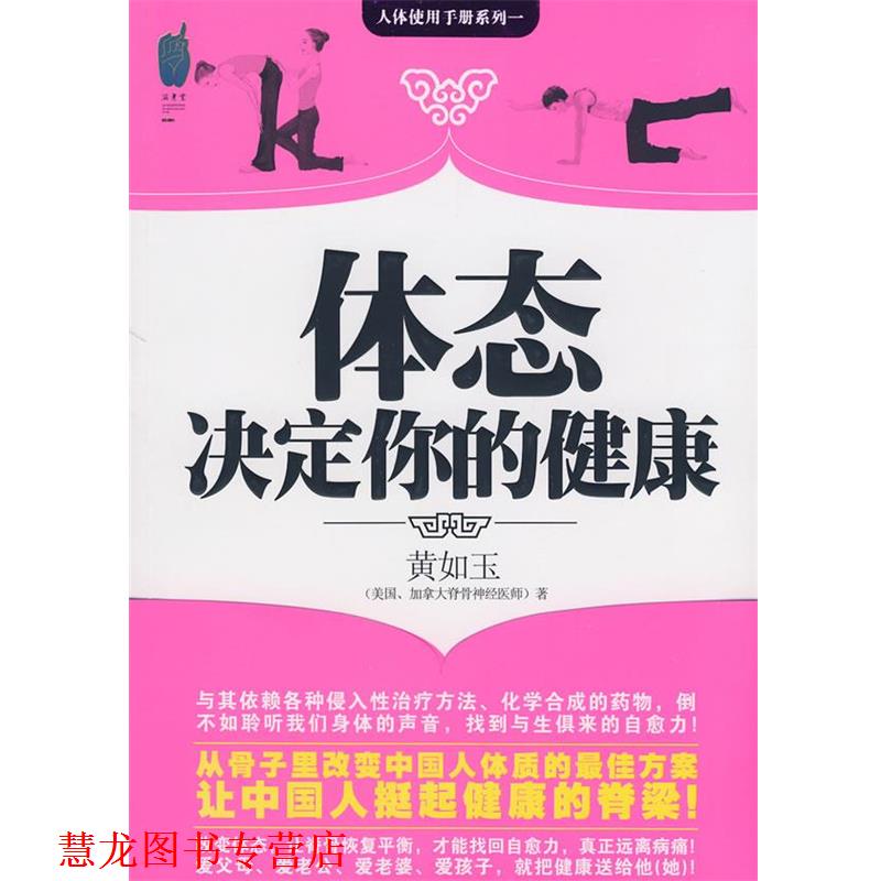 【正版书籍】 体态决定你的健康 黄如玉 著 中国友谊出版公司