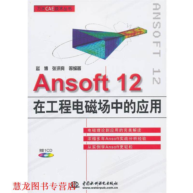 【正版书籍】 Ansoft12在工程电磁场中的应用 赵博,张洪亮 著 中国水利水电出版社