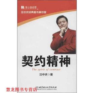 汪中求经典 图书掌中宝 北京理工大学出版 正版 社 著 书籍 汪中求 契约精神