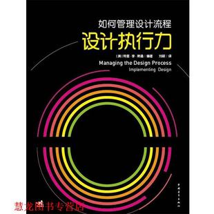 如何管理设计流程设计执行力 书籍 美 特里·李·斯通 社 中国青年出版 正版