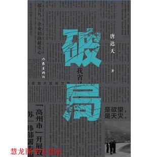 正版 作家出版 书籍 唐达天 社 破局