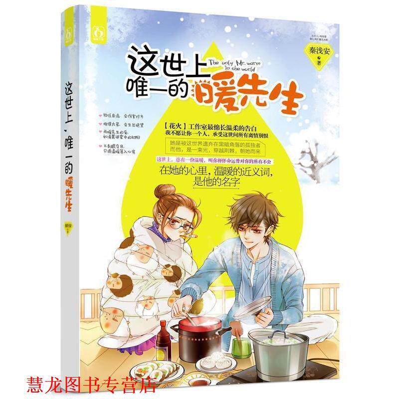 【正版书籍】 这世上,的暖先生 秦浅安 江苏凤凰文艺出版社