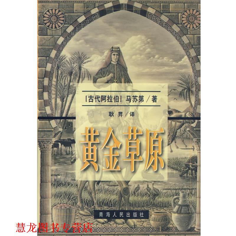 【正版书籍】 黄金草原 马苏第　著,耿　译 青海人民出版社