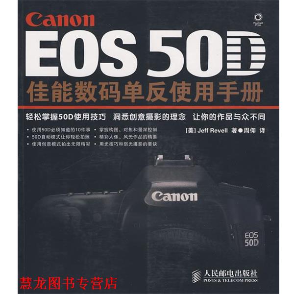 【正版书籍】 EOS 50D佳能数码单反使用手册 [美]Jeff Revell 著 人民邮电出版社