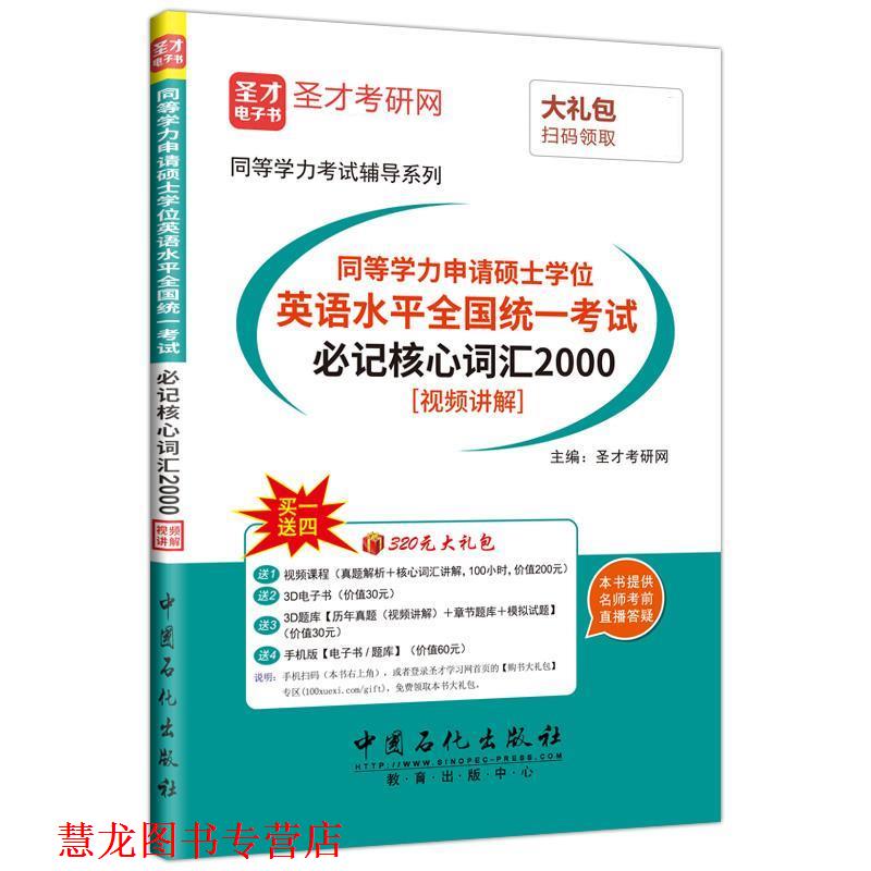 【正版书籍】 同等学力申请硕士学位英语水平全国统一考试必记核心词汇2000 圣才考研网 中国石化出版社有限公司