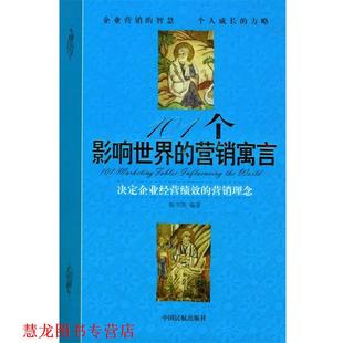 101个影响世界 营销寓言 陈书凯 中国民航出版 书籍 编著 社 正版