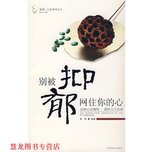 别被抑郁网住你 心 常桦 江西美术出版 书籍 编著 社 正版