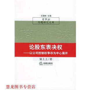 【正版书籍】 论股东表决权:以公司控制权争夺为中心展开——商事法专题研究文库 王保树 主编 法律出版社