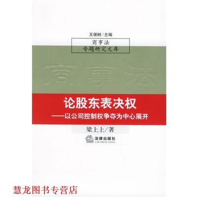 【正版书籍】 论股东表决权：以公司控制权争夺为中心展开——商事法专题研究文库 王保树 主编 法律出版社