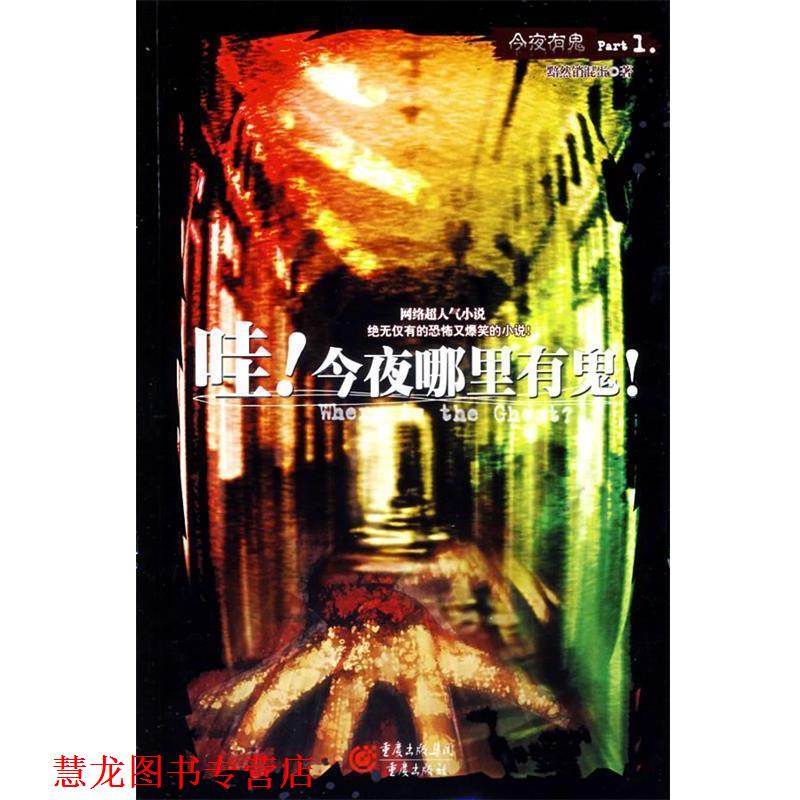 【正版书籍】 哇!今夜哪里有鬼! 黯然销混蛋 著 重庆出版社