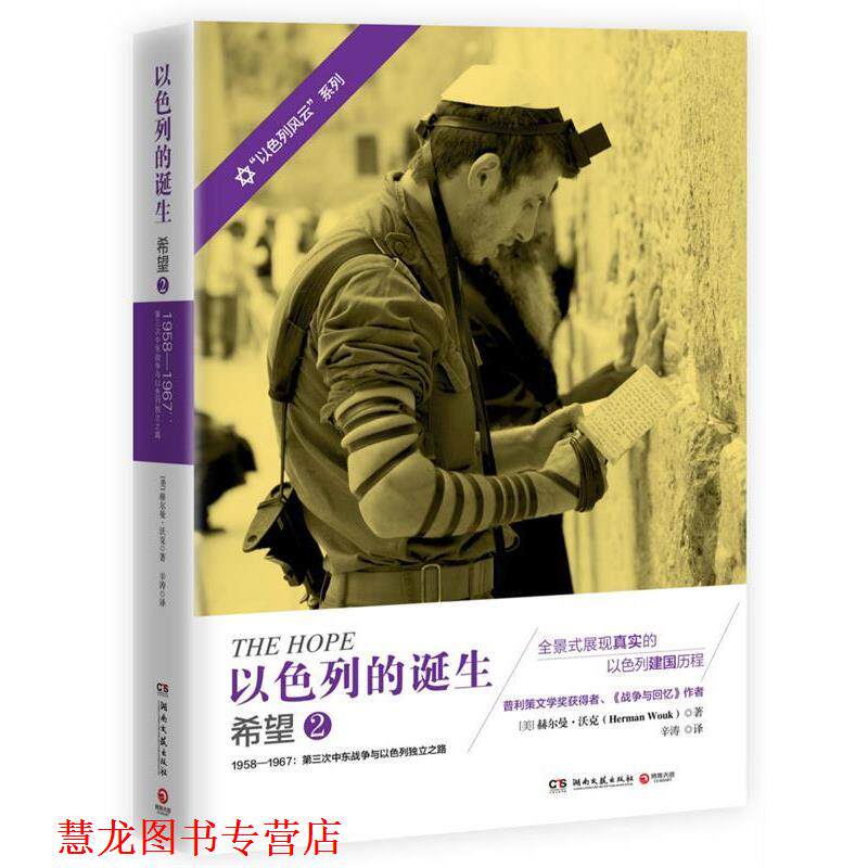 【正版书籍】 以色列的诞生:希望2 赫尔曼·沃克 (Herman Wouk), 辛涛 湖南文艺出版社