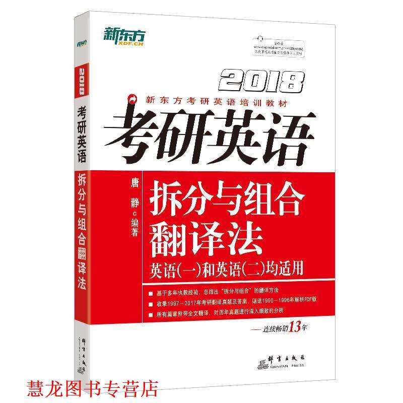 【正版书籍】 新东方 2018考研英语拆分与组合翻译法 唐静 群言出版社