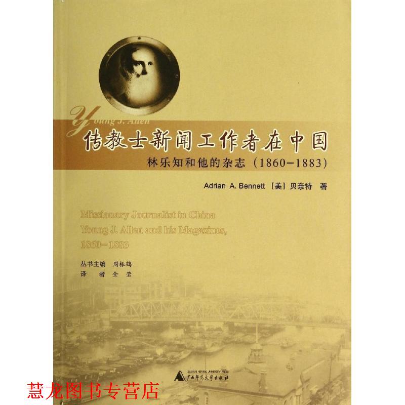 【正版书籍】 来华基督教传教士传记丛书 传教士新闻工作者在中国:林乐知和他的杂志 Adrian A. Bennett 广西师范大学出版社