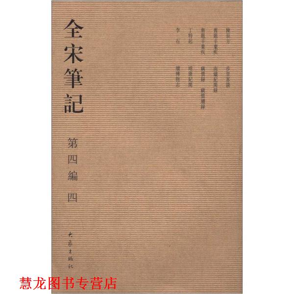 【正版书籍】 全宋笔记 第四编 四 朱易安 大象出版社