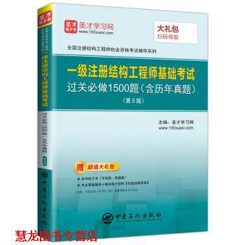 【正版书籍】 一级注册结构工程师 基础考试过关必做1500题 圣才学习网 中国石化出版社