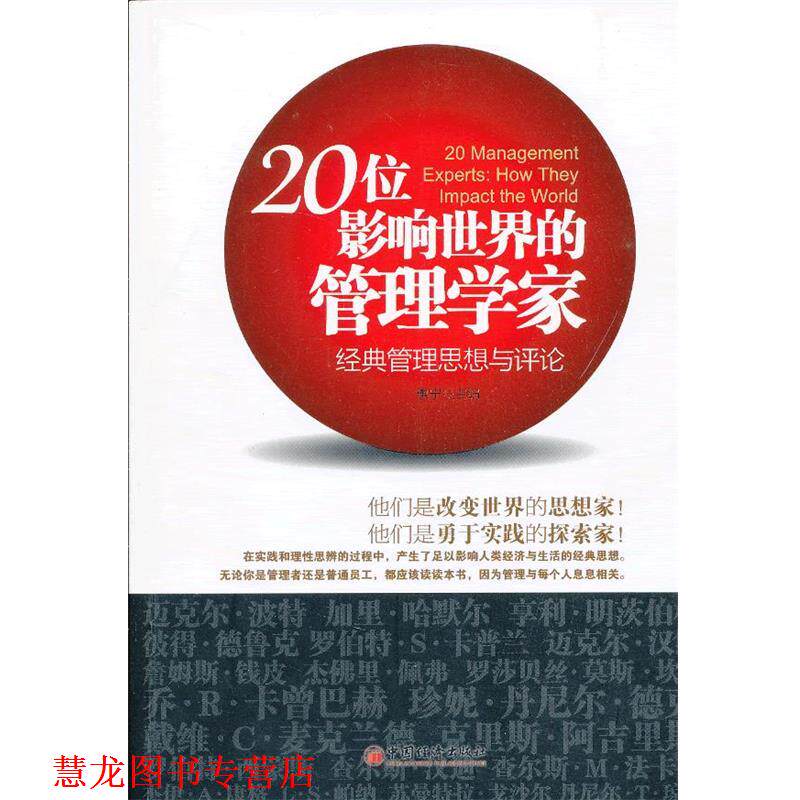 【正版书籍】 20位影响世界的管理学家:经典管理思想与评论 惠宁 编 中国经济出版社