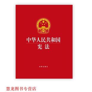 【正版书籍】 宪法 全国人大法工委 著 法律出版社