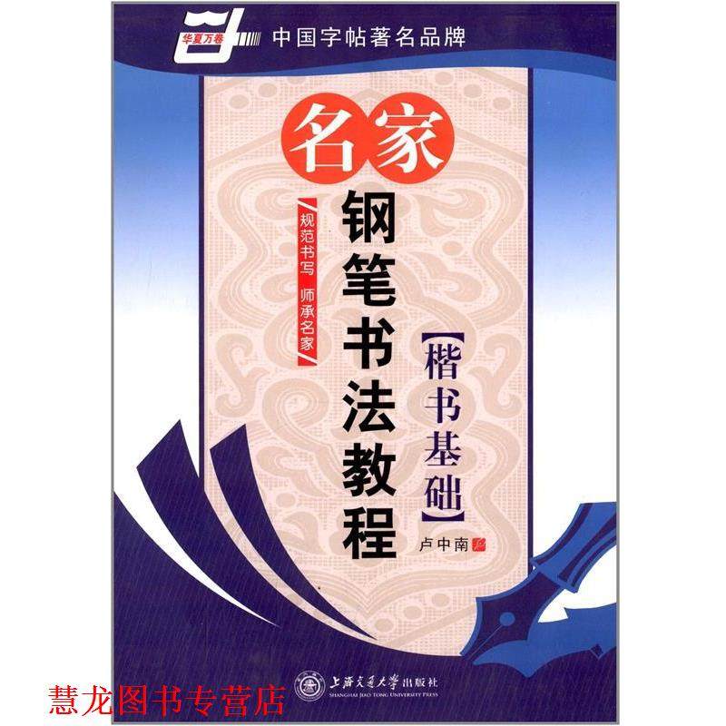 【正版书籍】 华夏万卷·名家钢笔书法教程:楷书基础 卢中南 上海交通大学出版社,书籍/杂志/报纸,书法/篆刻/字帖书籍,淘宝优惠券,粉丝福利购,淘宝优惠卷