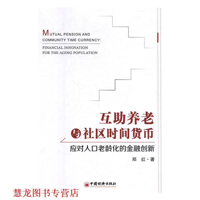【正版书籍】 互助养老与社区时间货币:应对人口老龄化的金融创新 郑红 著 中国经济出版社