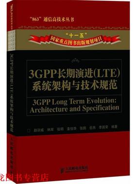 【正版书籍】 3GPP长期演进系统架构与技术规范 赵训威 等编著 人民邮电出版社