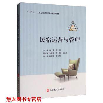 【正版书籍】 民宿运营与管理 洪涛,苏炜,汝勇健,陈瑶,肖去疾 旅游教育出版社