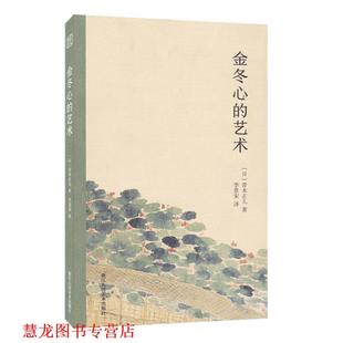 金冬心 艺术 浙江人民美术出版 正版 社 李景宋 书籍 青木正儿 日