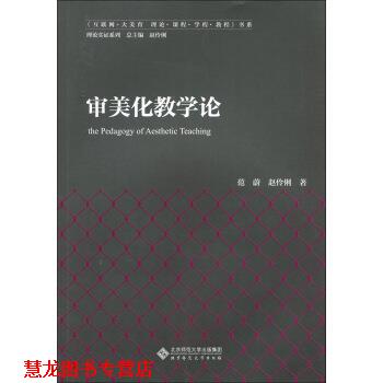 【正版书籍】 审美化教学论 范蔚,赵伶俐 著 北京师范大学出版社