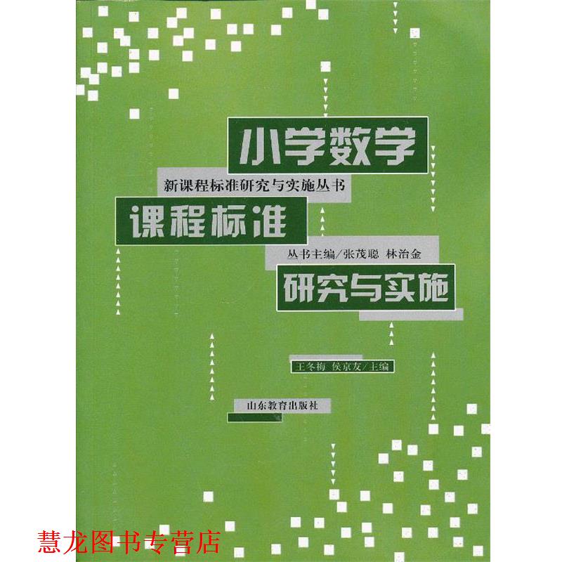 【正版书籍】 小学数学课程标准研究与实施 王冬梅,侯京友 编 山东教育出版社
