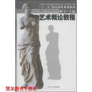 【正版书籍】 艺术概论教程 顾平 编 辽宁美术出版社