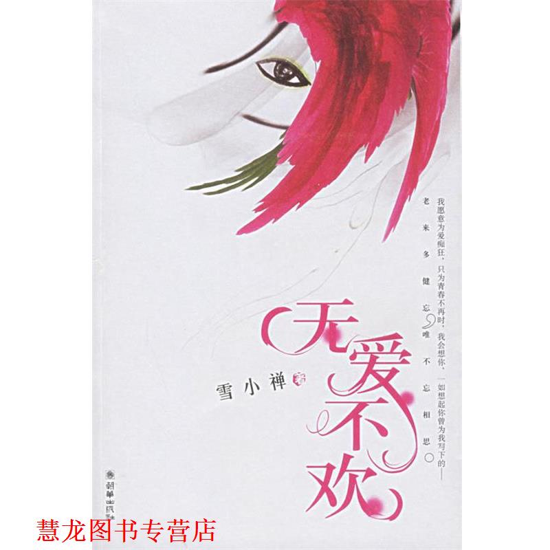 【正版书籍】 无爱不欢 雪小禅 著 朝华出版社