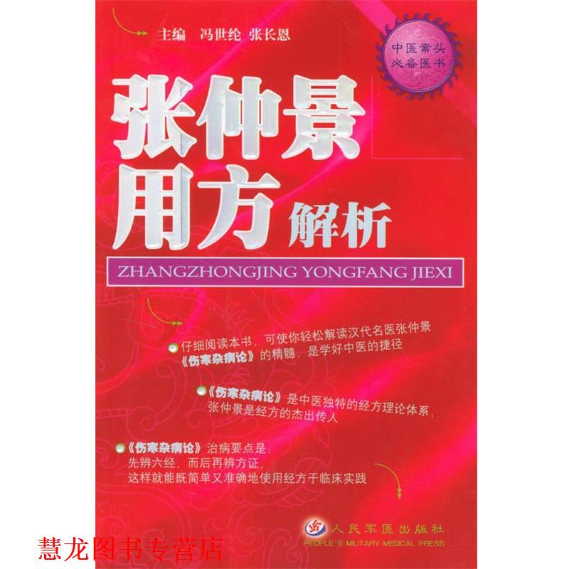 【正版书籍】 张仲景用方解析 中医案头用书 冯世伦 主编,闫志安 等编著 人民军医出版社