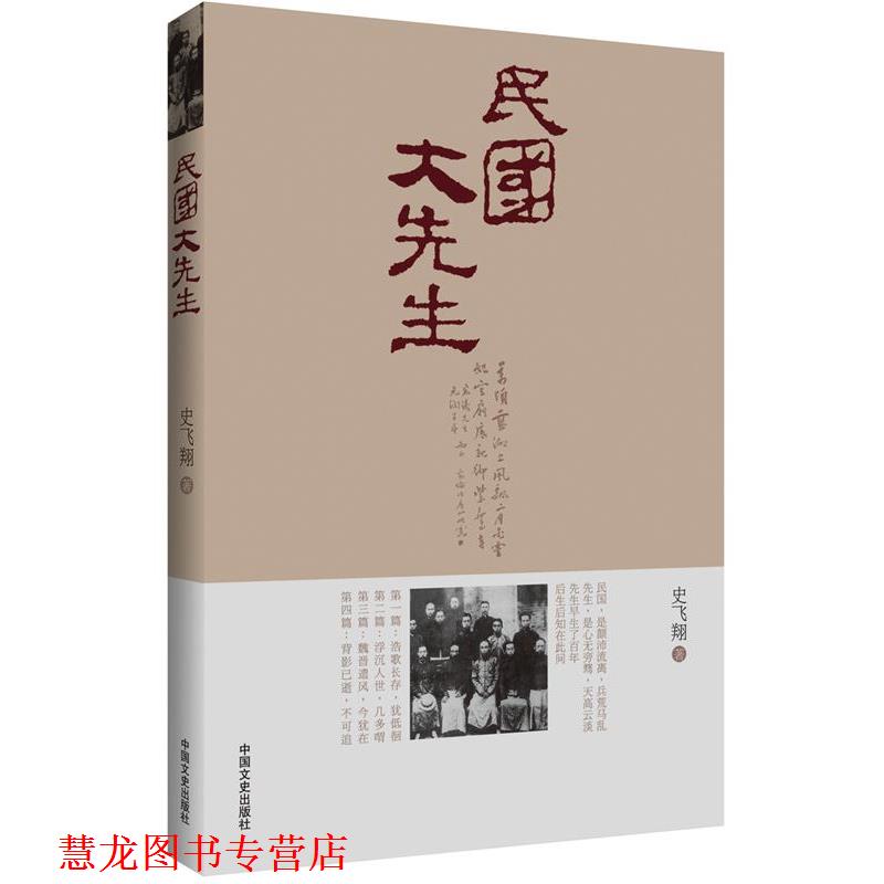 【正版书籍】 民国大先生 史飞翔 中国文史出版社