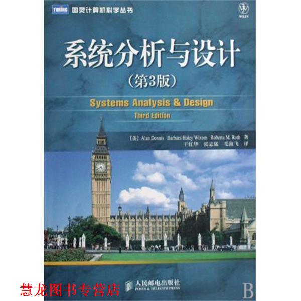 【正版书籍】 系统分析与设计 [美] 丹尼斯,[美] 威克瑟姆,[美] 罗思 著,干红华,张志猛,毛淑飞 译 人民邮电出版社