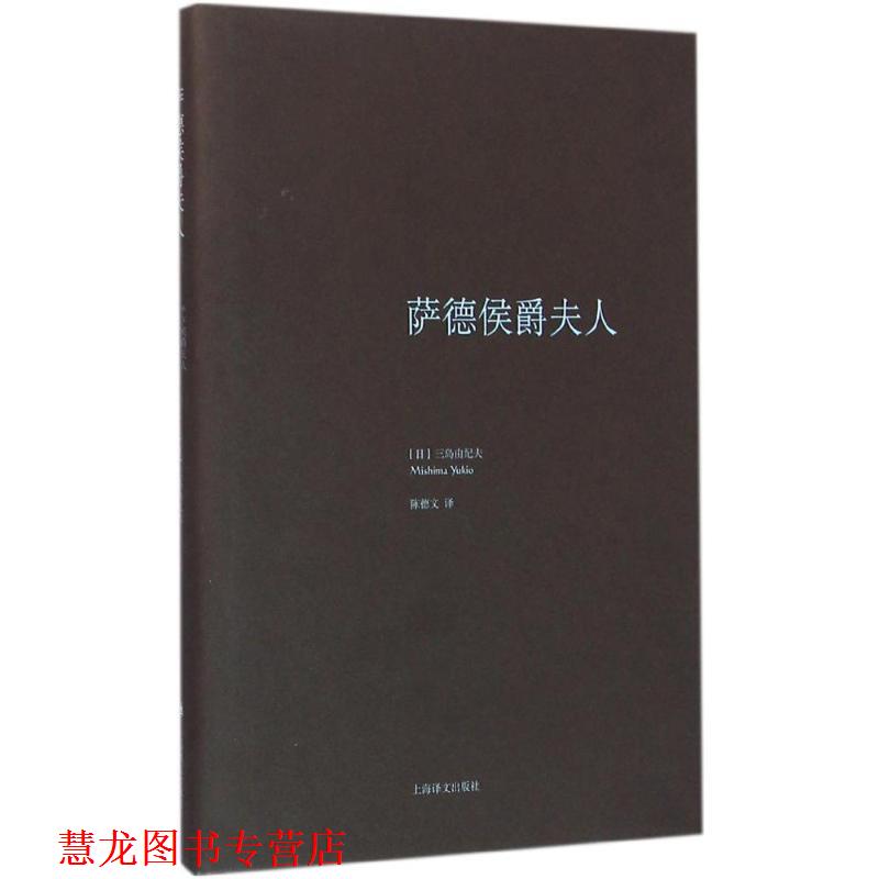 【正版书籍】 萨德侯爵夫人 [日] 三岛由纪夫 著,陈德文 译 上海译文出版社