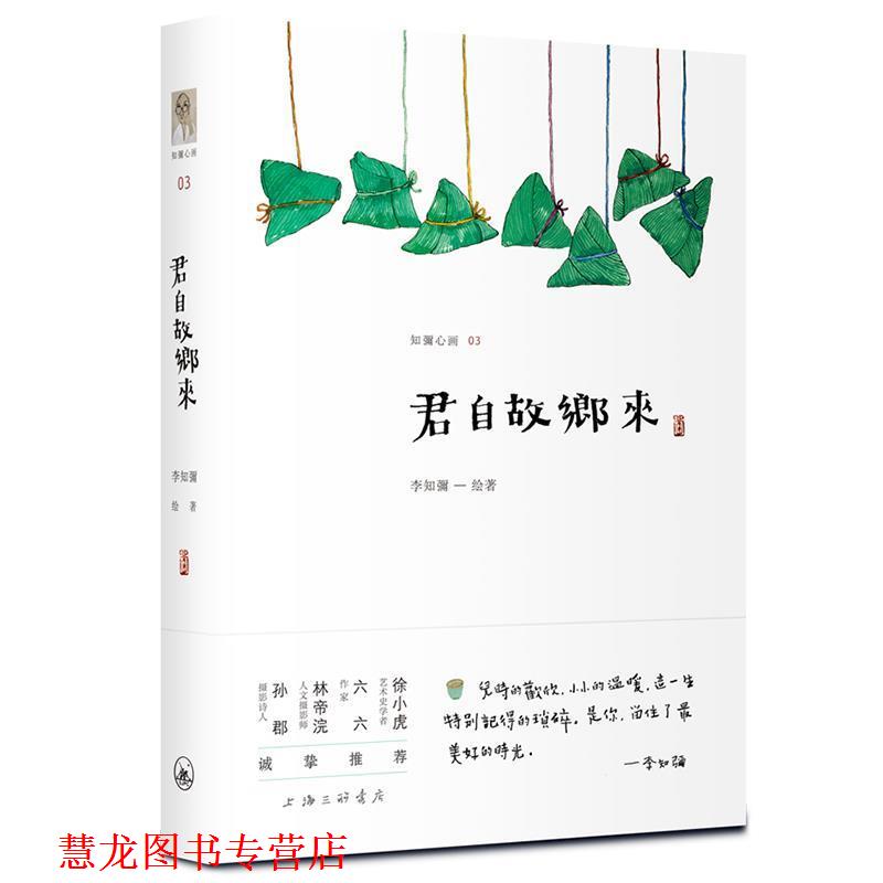 【正版书籍】 君自故乡来 李知彌 著 上海三联书店