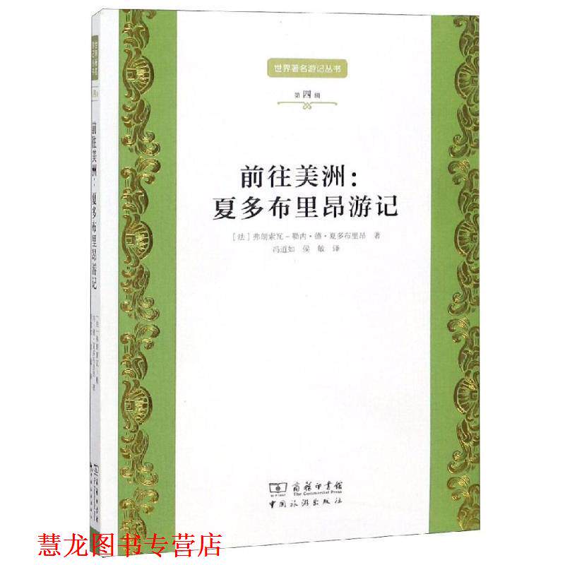 【正版书籍】 前往美洲:夏多布里昴游记 世界游记丛书第4辑 法弗朗索瓦-勒内·德·夏多布里昂 中国旅游出版社